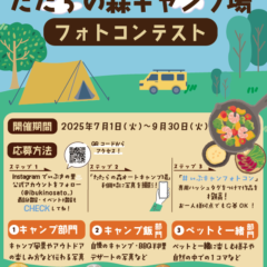 岡山県新見市にある新見千屋温泉いぶきの里内「たたらの森オートキャンプ場」でフォトコンテスト開催！