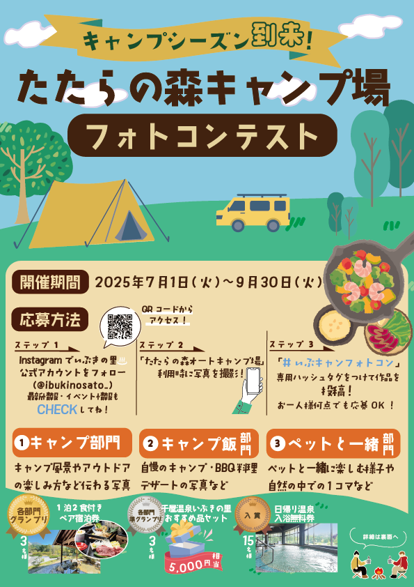 岡山県新見市にある新見千屋温泉いぶきの里内「たたらの森オートキャンプ場」でフォトコンテスト開催!