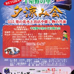 岡山県北部新見市にある美肌の湯として知られている温泉「新見千屋温泉いぶきの里」で8月15日(金)夕涼み会開催！