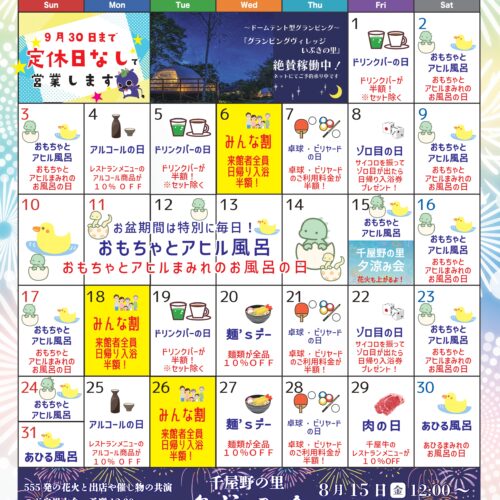 岡山県北部新見市にある美肌の湯として知られている温泉「新見千屋温泉いぶきの里」8月イベント情報です。