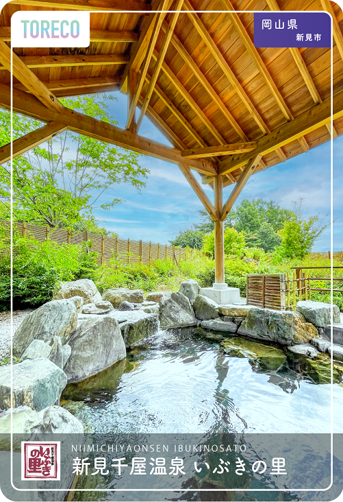岡山県新見市にある新見千屋温泉いぶきの里で 岡山初！温泉トレコ（デジタル版）を導入しました。