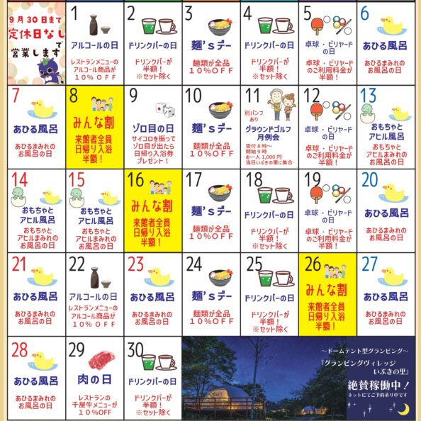 岡山県北部新見市にある美肌の湯として知られている温泉「新見千屋温泉いぶきの里」の2025年9月イベントカレンダーです。