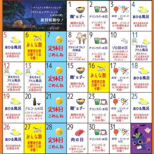 岡山県北部新見市にある美肌の湯として知られている温泉「新見千屋温泉いぶきの里」の2025年10月イベントカレンダーです。