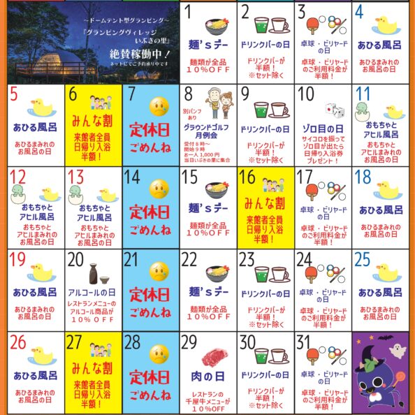岡山県北部新見市にある美肌の湯として知られている温泉「新見千屋温泉いぶきの里」の2025年10月イベントカレンダーです。