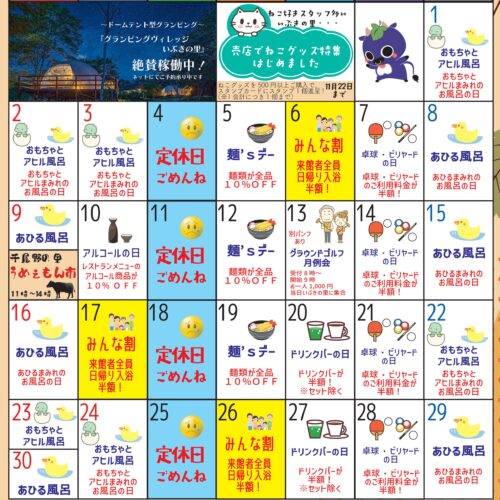 岡山県北部新見市にある美肌の湯として知られている温泉「新見千屋温泉いぶきの里」の2025年11月イベントカレンダーです。