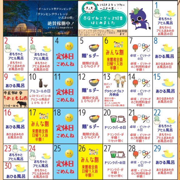 岡山県北部新見市にある美肌の湯として知られている温泉「新見千屋温泉いぶきの里」の2025年11月イベントカレンダーです。