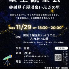 岡山県北部新見市にある美肌の湯として知られている温泉「新見千屋温泉いぶきの里」で11月29日(土)星空観望会開催！