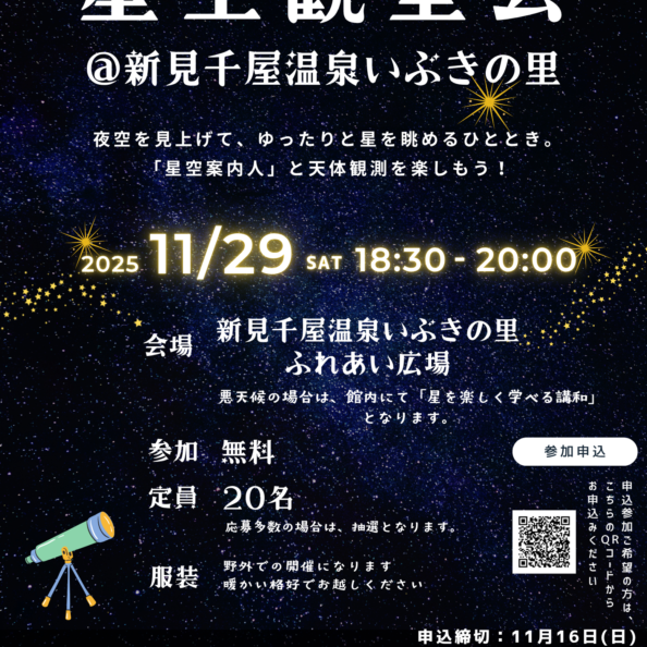 岡山県北部新見市にある美肌の湯として知られている温泉「新見千屋温泉いぶきの里」で11月29日(土)星空観望会開催！