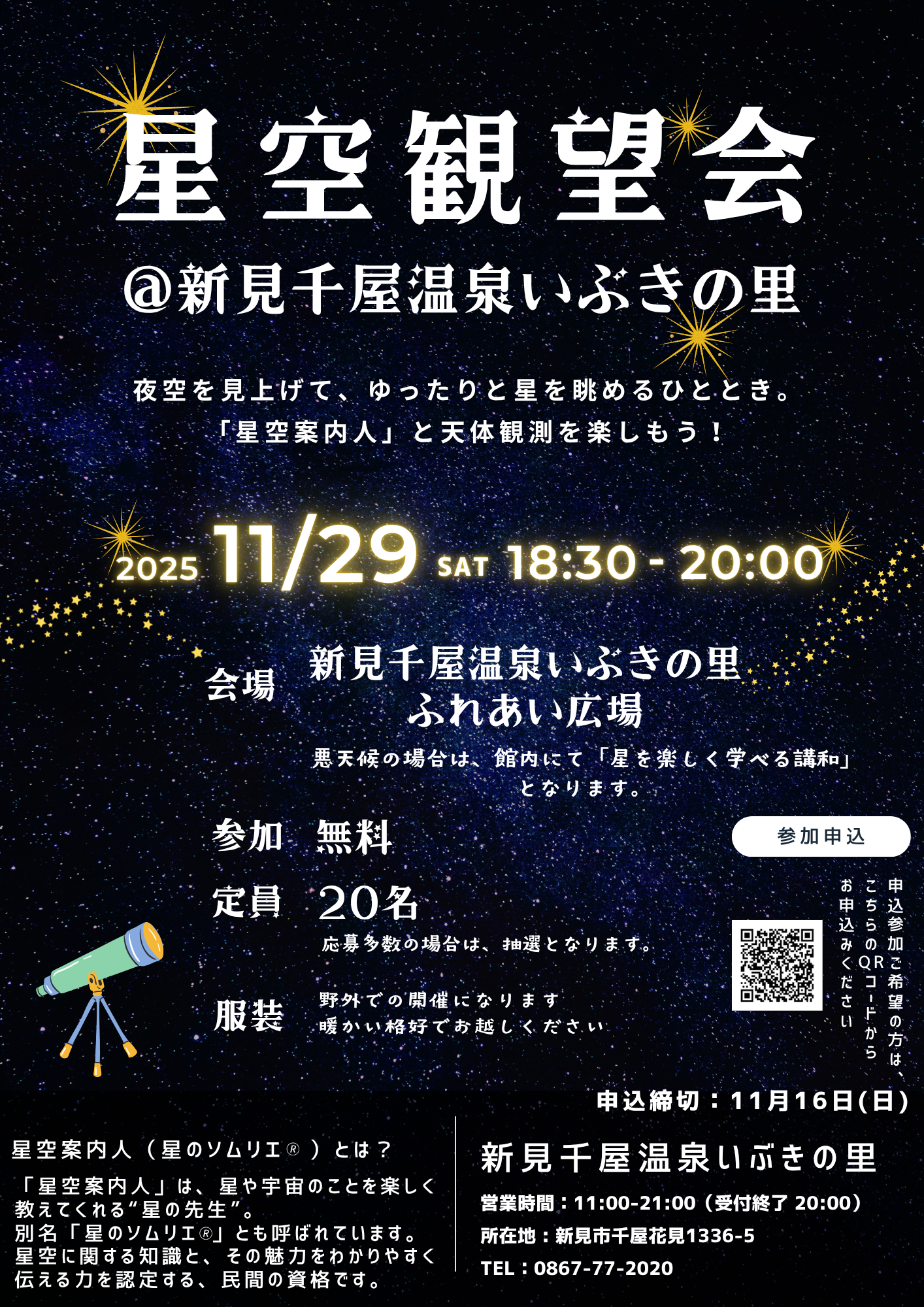 岡山県北部新見市にある美肌の湯として知られている温泉「新見千屋温泉いぶきの里」で11月29日(土)星空観望会開催!