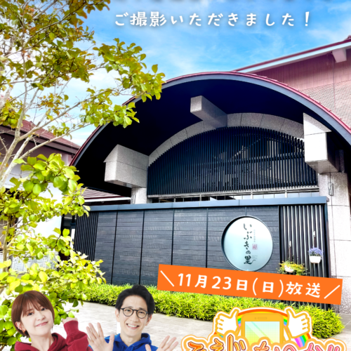 岡山県北部新見市にある美肌の湯として知られている温泉「新見千屋温泉いぶきの里」がテレビ番組「ええじゃないか！！」で紹介されます！