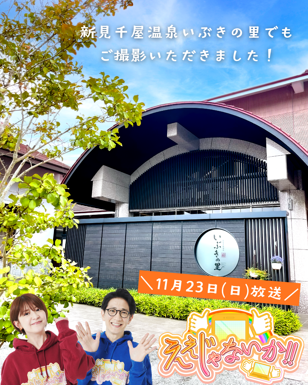 岡山県北部新見市にある美肌の湯として知られている温泉「新見千屋温泉いぶきの里」がテレビ番組「ええじゃないか！！」で紹介されます！