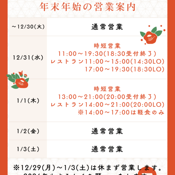 岡山県北部にある美肌の湯として有名な「新見千屋温泉いぶきの里」の年末年始の営業時間についてお知らせします。
