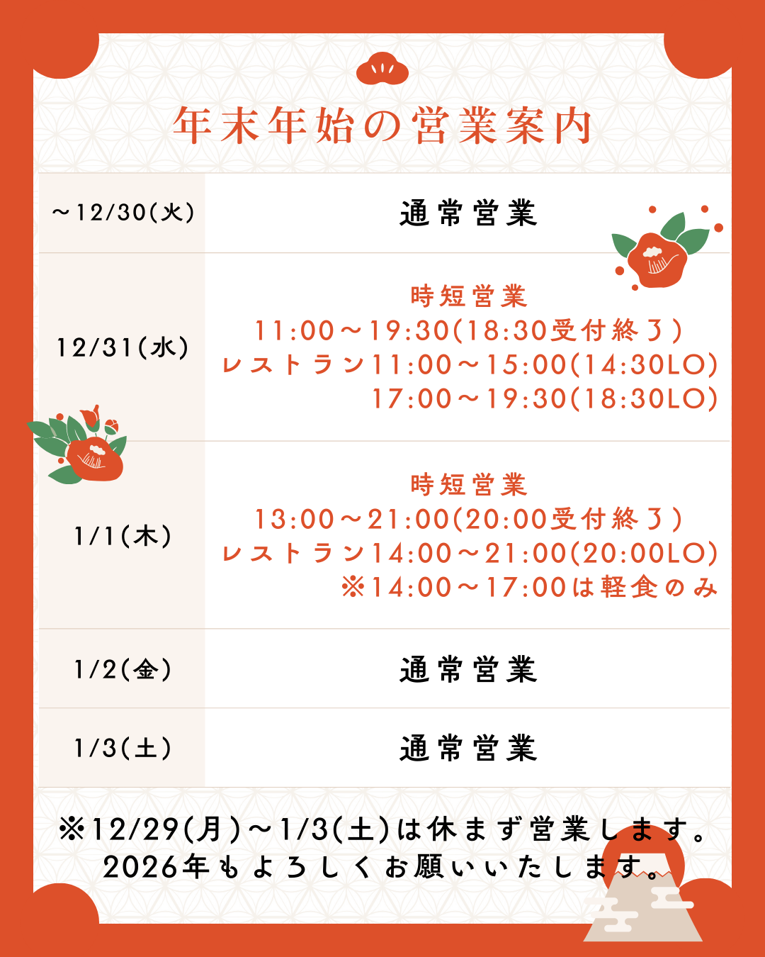 岡山県北部にある美肌の湯として有名な「新見千屋温泉いぶきの里」の年末年始の営業時間についてお知らせします。