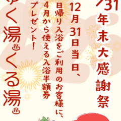岡山県県北にある新見千屋温泉いぶきの里に、12月31日お越しいただくと、入浴半額券プレゼント！
