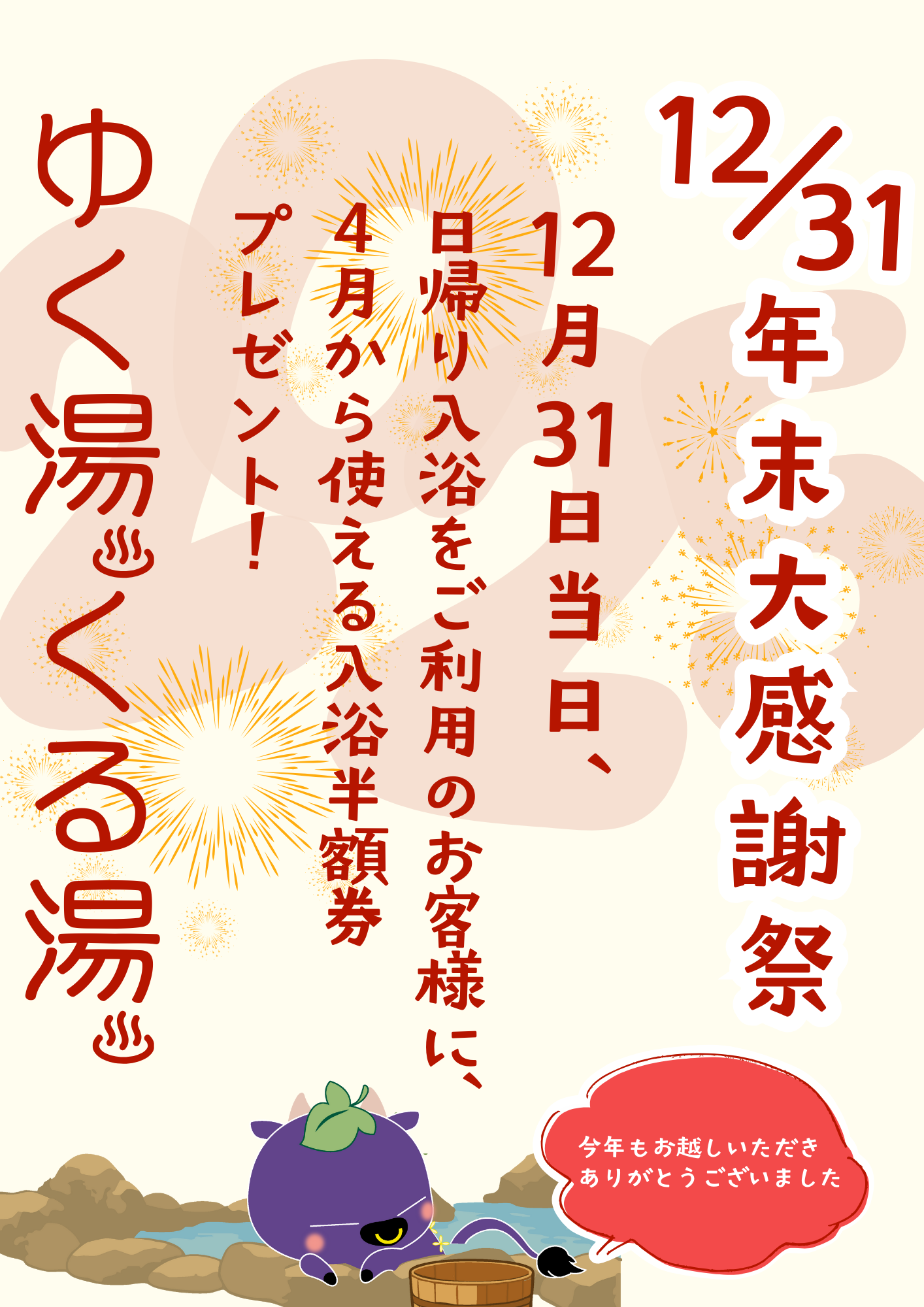 岡山県県北にある新見千屋温泉いぶきの里に、12月31日お越しいただくと、入浴半額券プレゼント！