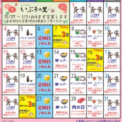 岡山県北部新見市にある美肌の湯として知られている温泉「新見千屋温泉いぶきの里」の2026年1月イベントカレンダーです。