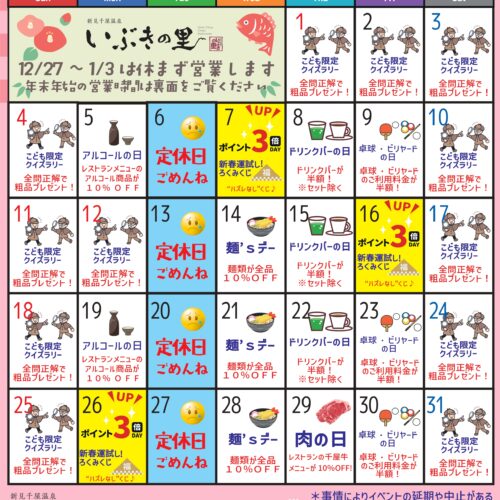 岡山県北部新見市にある美肌の湯として知られている温泉「新見千屋温泉いぶきの里」の2026年1月イベントカレンダーです。