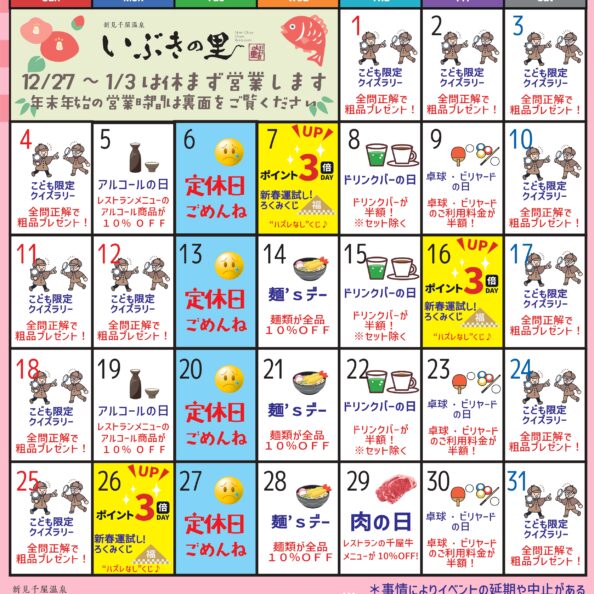 岡山県北部新見市にある美肌の湯として知られている温泉「新見千屋温泉いぶきの里」の2026年1月イベントカレンダーです。