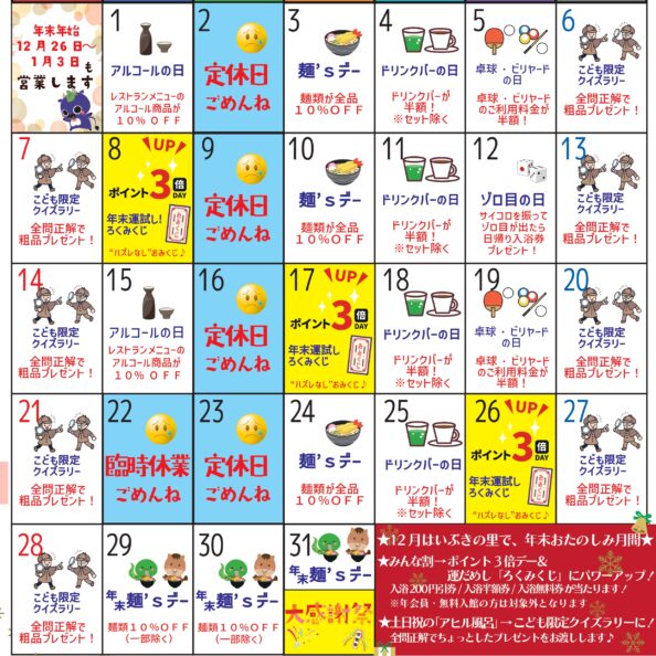 岡山県北部新見市にある美肌の湯として知られている温泉「新見千屋温泉いぶきの里」の2025年12月イベントカレンダーです。