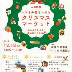 岡山県北部新見市にある美肌の湯として知られている温泉「新見千屋温泉いぶきの里」で12月13日(土)【ちいさなクリスマスマーケット】開催！