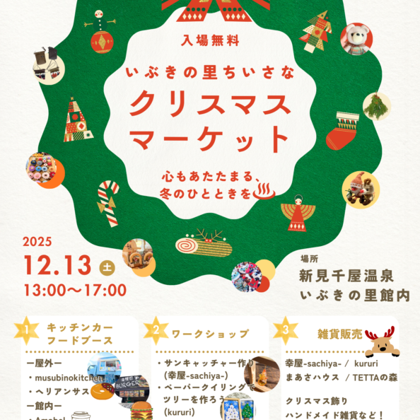 岡山県北部新見市にある美肌の湯として知られている温泉「新見千屋温泉いぶきの里」で12月13日(土)【ちいさなクリスマスマーケット】開催！