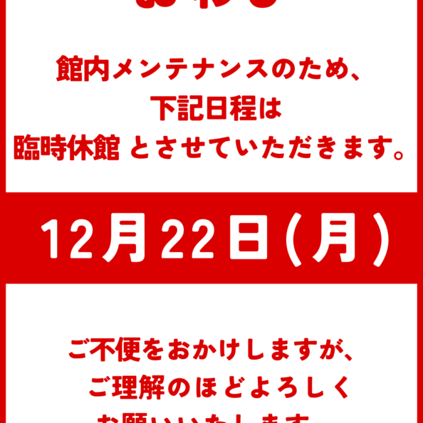 岡山県北部新見市にある美肌の湯として知られている温泉「新見千屋温泉いぶきの里」は12月22日(月)臨時休館となります。