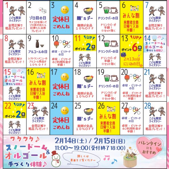 岡山県北部新見市にある美肌の湯として知られている温泉「新見千屋温泉いぶきの里」の2026年２月イベントカレンダーです。