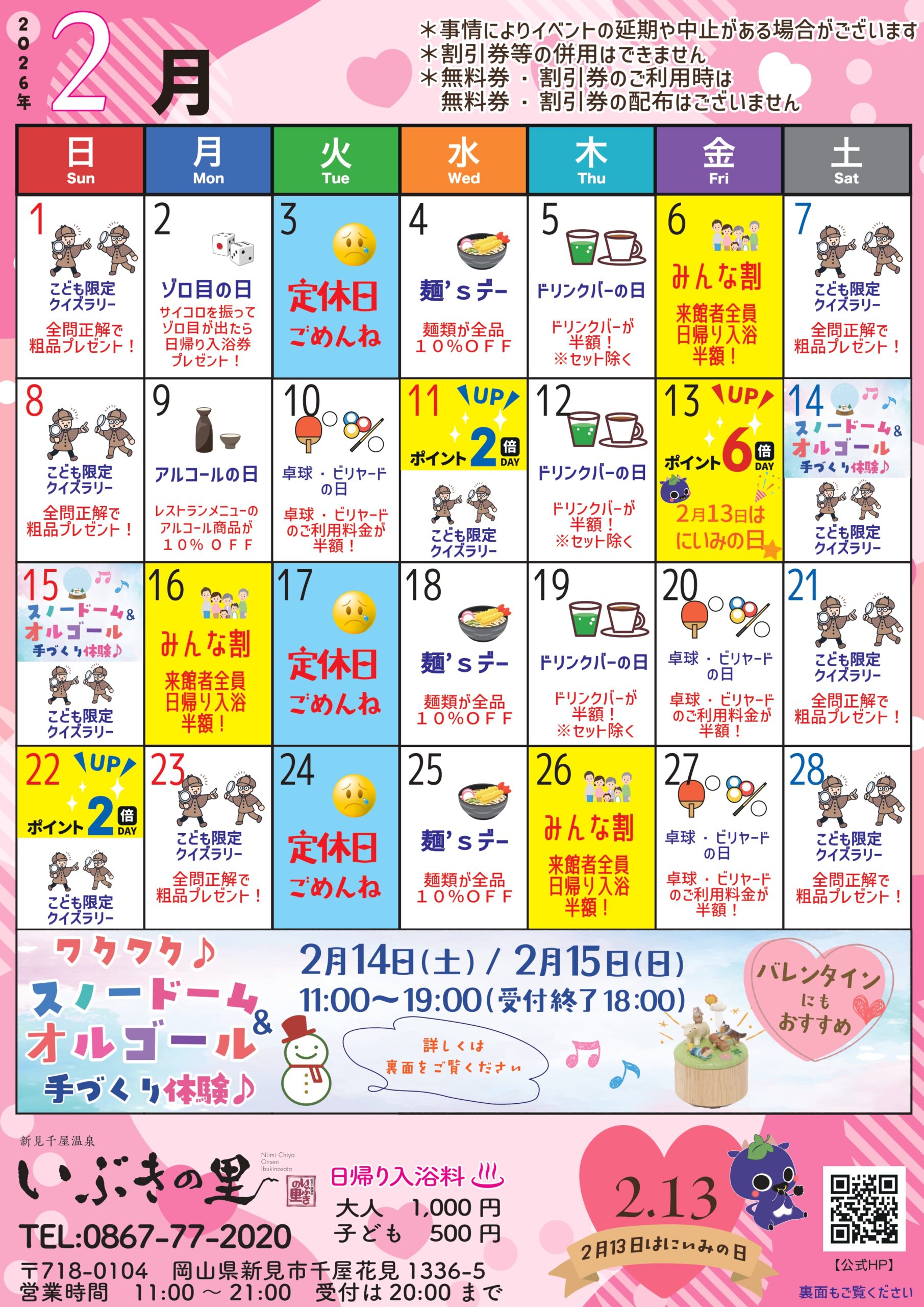 岡山県北部新見市にある美肌の湯として知られている温泉「新見千屋温泉いぶきの里」の2026年２月イベントカレンダーです。