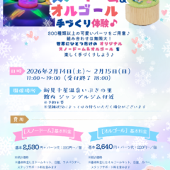 岡山県北部新見市にある美肌の湯として知られている温泉「新見千屋温泉いぶきの里」で2月14・15日スノードーム＆オルゴールの手づくり体験を開催いたします。