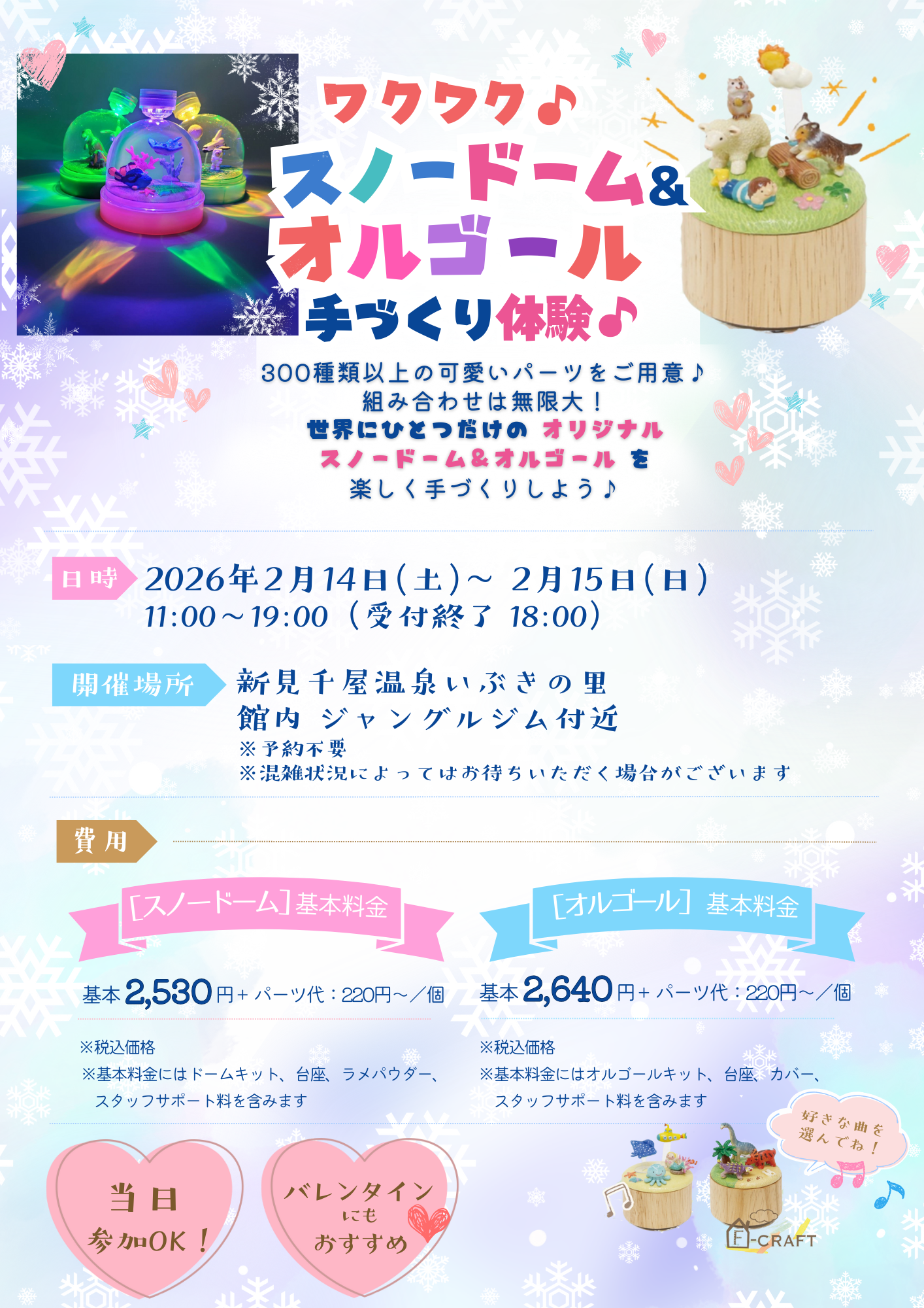 岡山県北部新見市にある美肌の湯として知られている温泉「新見千屋温泉いぶきの里」で2月14・15日スノードーム＆オルゴールの手づくり体験を開催いたします。